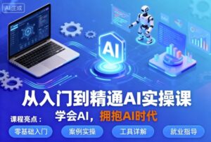 从入门到精通AI实操课，学会AI，拥抱AI时代-知识创作