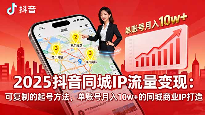 2025同城IP流量变现：可复制的起号方法，单账号月入10w+的同城商业IP打造-知识创作