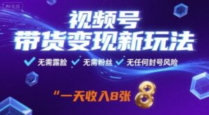 视频号带货变现新玩法，无需露脸，无需粉丝，无任何封号风险，一天收益8张【揭秘】-知识创作