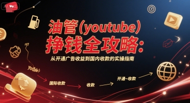 油管(youtube)挣钱全攻略：从开通广告收益到国内收款的实操指南(更新)-知识创作