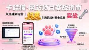 卡哇猫·网站项目，网站搭建与运营以及引流跳转付费-知识创作