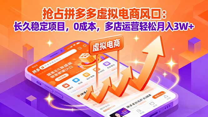 抢占拼多多虚拟电商风口：长久稳定项目，0成本，多店运营轻松月入3W+-知识创作