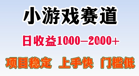 最新小游戏赛道，日收益1k-2k+，项目稳定上手快门槛低，在家就可以自己创业【揭秘】-知识创作