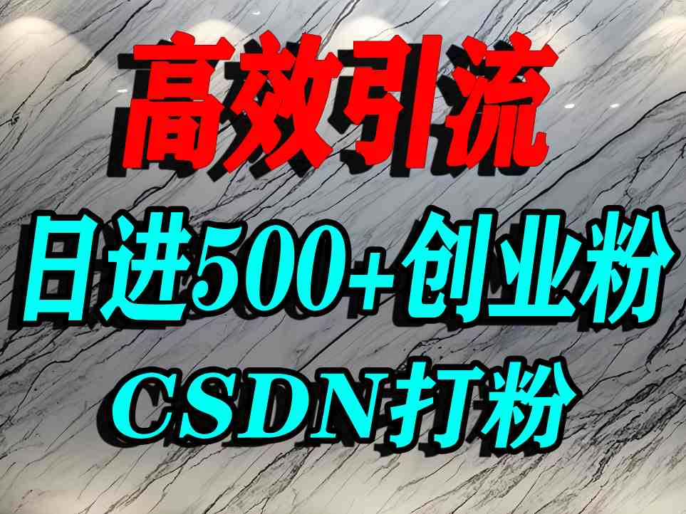 怎么打创业粉？CSDN又一个你不知道的打粉引流神秘平台，单人日引500+精准流量-知识创作