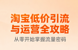 淘宝低价引流与运营全攻略(更新9月)-知识创作