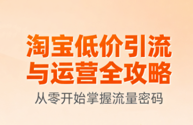 淘宝低价引流与运营全攻略(更新9月)-知识创作