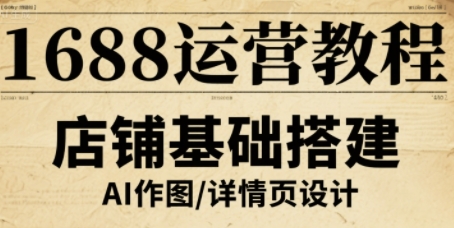 1688运营教程，助力商家提升流量与转化-知识创作