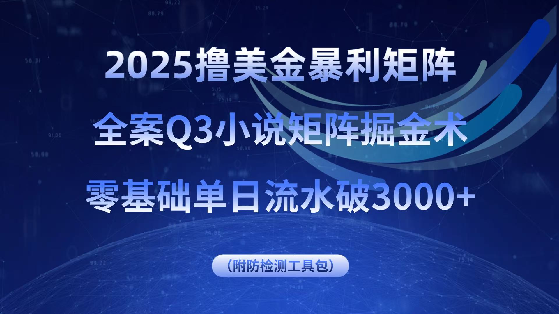 2025撸美金暴利矩阵，全案小说矩阵掘金术，零基础单日流水破3000+-知识创作