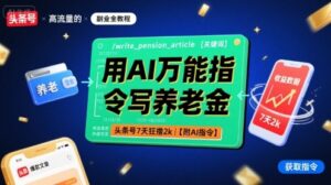 用AI万能指令写养老金，头条号7天狂撸2k【附AI指令】-知识创作