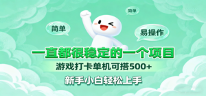 一直都很稳定的一个项目游戏打卡单机可搭500+，新手小白轻松上手-知识创作