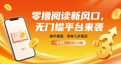 零撸阅读新风口，无门槛平台来袭，操作便捷，简单几步搞定，一部手机轻松日入3张【揭秘】-知识创作