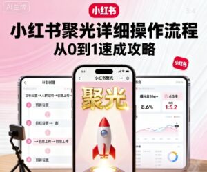 小红书聚光详细操作流程，小红书聚光从0到1速成攻略-知识创作