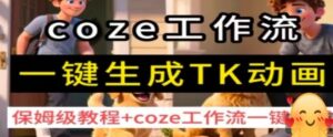coze工作流一键生成TK动画，保姆级教程+coze工作流一键生成-知识创作