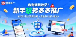 告别烧钱迷茫！新手玩转多多推广：从0到1的全流程攻略(含选品/出价/避坑)-知识创作