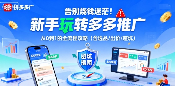 告别烧钱迷茫！新手玩转多多推广：从0到1的全流程攻略(含选品/出价/避坑)-知识创作