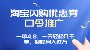 淘宝闪购赚佣金项目，一单4.8，一天轻松几千单，月入过万-知识创作