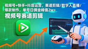 视频号+快手+抖音运营，赛道剪辑/数字人直播/爆款制作，单号日佣金峰值2w+-知识创作