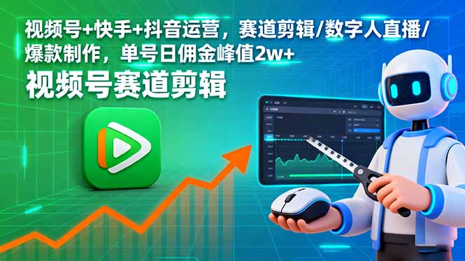 视频号+快手+抖音运营，赛道剪辑/数字人直播/爆款制作，单号日佣金峰值2w+-知识创作