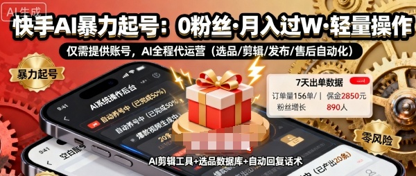 快手带货AI暴力起号，0粉丝可开通，月入过W，提供账号就行，适合普通人的懒人项目【揭秘】-知识创作