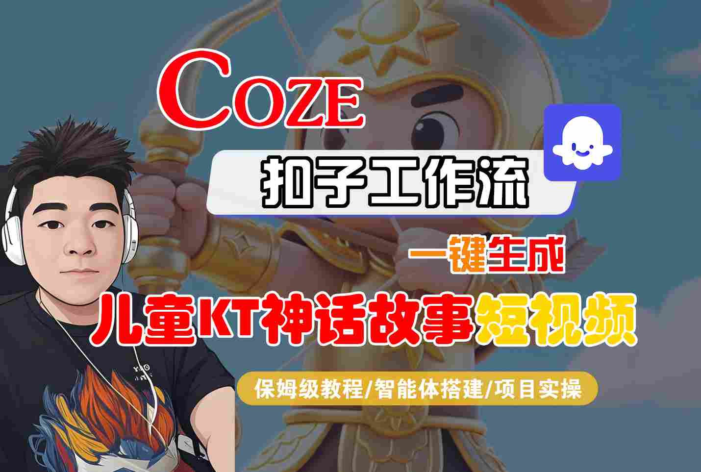 Coze扣子智能体工作流一键生成“儿童卡通神话故事“短视频，全流程保姆级教学-知识创作