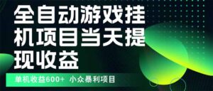 最新全自动下载游戏  操作简单，单机当天收益600+，收益无上限，可矩阵...-知识创作