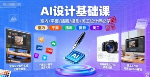 AI设计基础课，室内、平面、插画、摄影、美工设计师必学的-知识创作