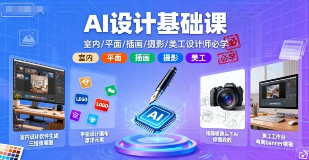 AI设计基础课，室内、平面、插画、摄影、美工设计师必学的-知识创作