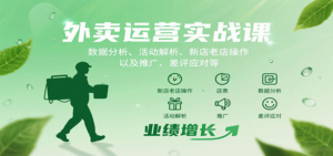 外卖运营实战课：数据分析、活动解析、新店老店操作以及推广、差评应对等-知识创作