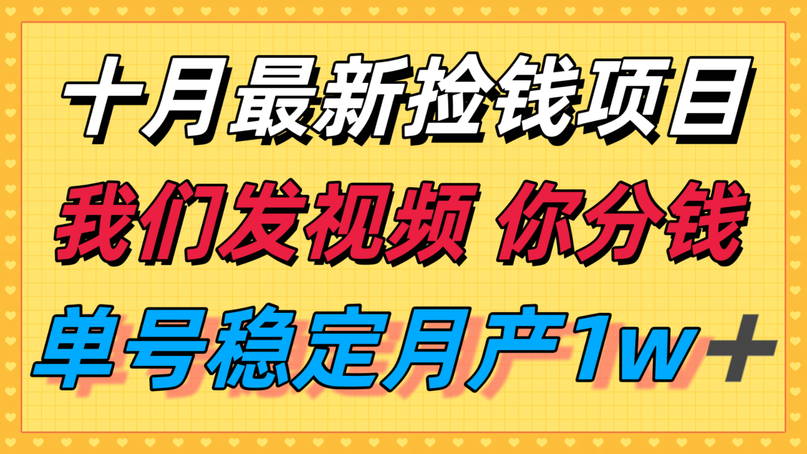 十月最强无门槛捡钱项目，支付宝分成代运营，我们干活，你分钱！单号月产1w＋-知识创作