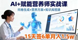 AI+赋能营养师实战课，问卷生成+营养方案+知识库搭建，15天签6单月入1.5w-知识创作