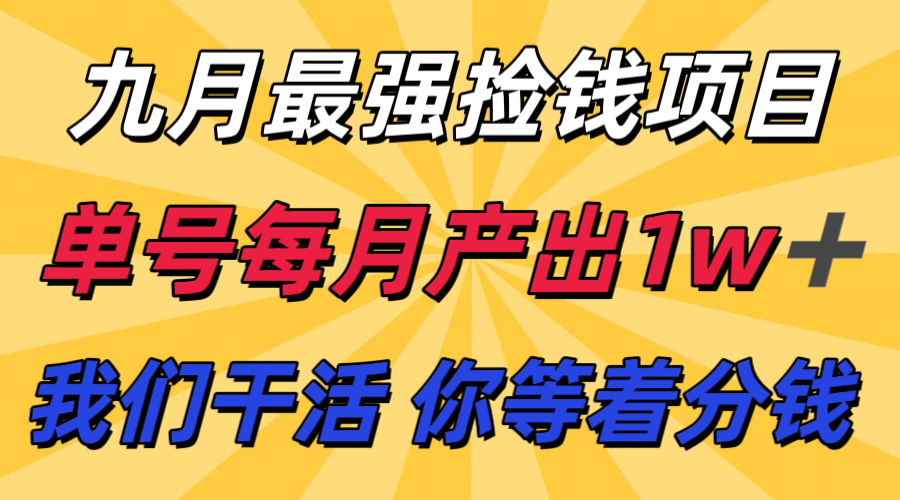 九月最强捡钱项目！ 支付宝分成代运营，我们干活，你分钱！单号月产1w+-知识创作