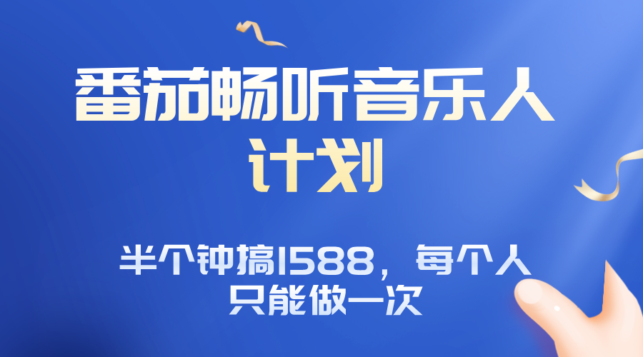 番茄音乐人计划，30分钟撸1588，每个人只能薅一次平台的羊毛-知识创作