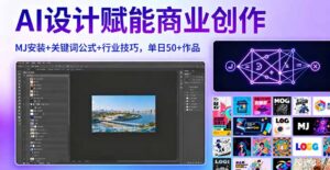 AI设计赋能商业创作，MJ安装+关键词公式+行业技巧，单日50+作品-知识创作