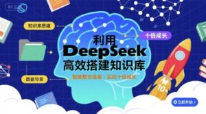 利用deepseek高效搭建知识库，实现十倍成长-知识创作