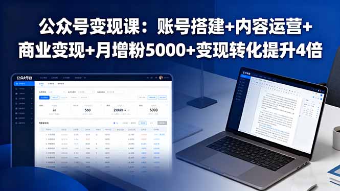公众号变现课：账号搭建+内容运营+商业变现+月增粉5000+变现转化提升4倍-知识创作
