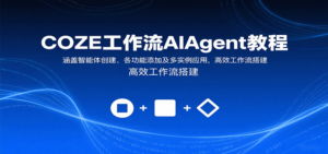 COZE工作流AIAgent教程：涵盖智能体创建、各功能添加及多实例应用，高效工作流搭建-知识创作
