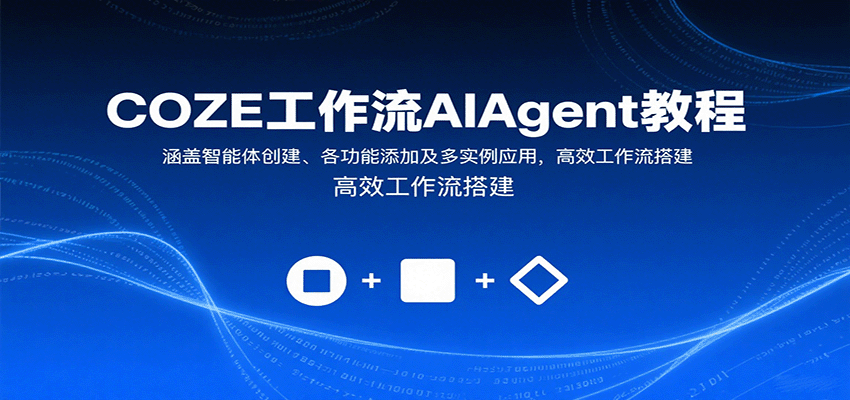 COZE工作流AIAgent教程：涵盖智能体创建、各功能添加及多实例应用，高效工作流搭建-知识创作