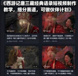 西游记唐三藏经典语录短视频制作教学，细分赛道，可做伙伴计划-知识创作