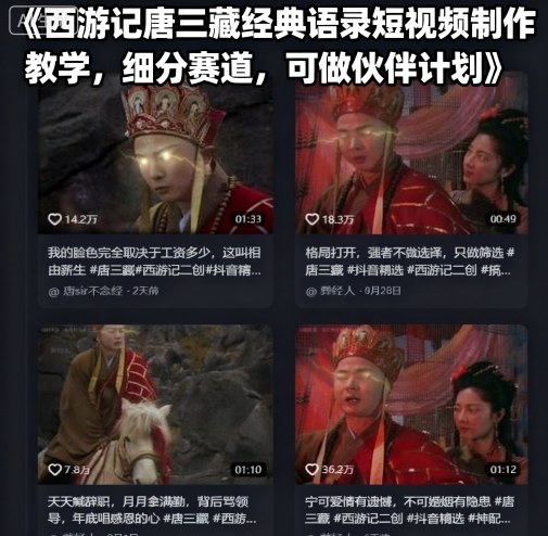 西游记唐三藏经典语录短视频制作教学，细分赛道，可做伙伴计划-知识创作