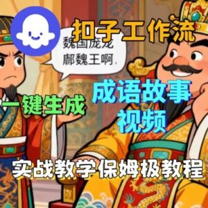 Coze扣子智能体工作流一键生成成语故事短视频，保姆级实战搭建教学-知识创作