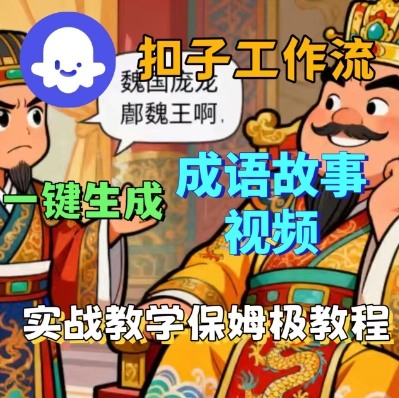 Coze扣子智能体工作流一键生成成语故事短视频，保姆级实战搭建教学-知识创作