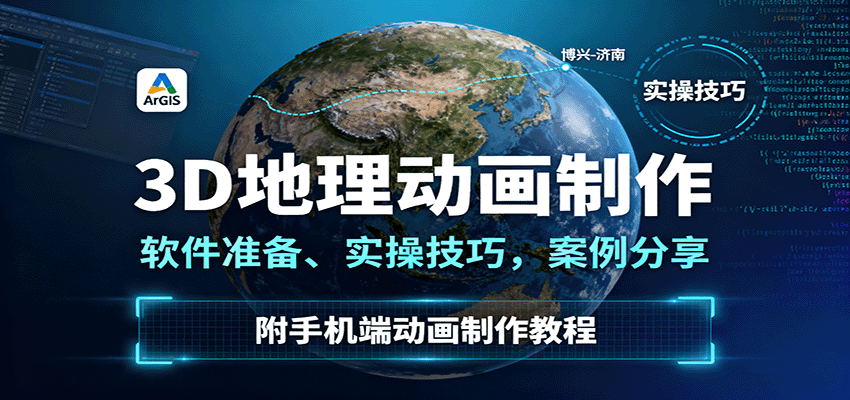 3D地理动画制作，软件准备、实操技巧，案例分享，附手机端动画制作教程-知识创作