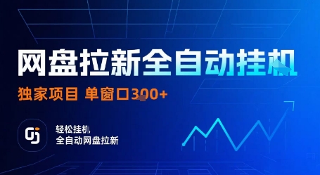 网盘拉新全自动挂G，独家项目，全自动运行完成拉新做任务，单窗口3张+【揭秘】-知识创作