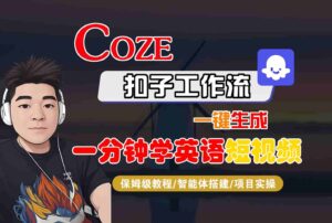 COZE扣子工作流一键生成一分钟学英语短视频，保姆级教程-智能体搭建-项目实操-知识创作