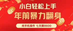 七天狂赚8600，小白纯手机操作，日入1000+-知识创作