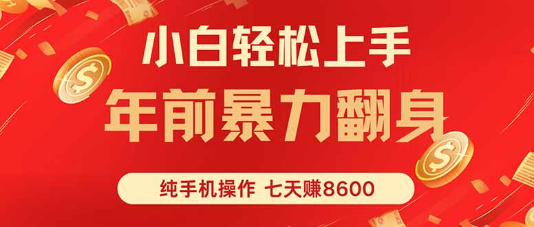 七天狂赚8600，小白纯手机操作，日入1000+-知识创作