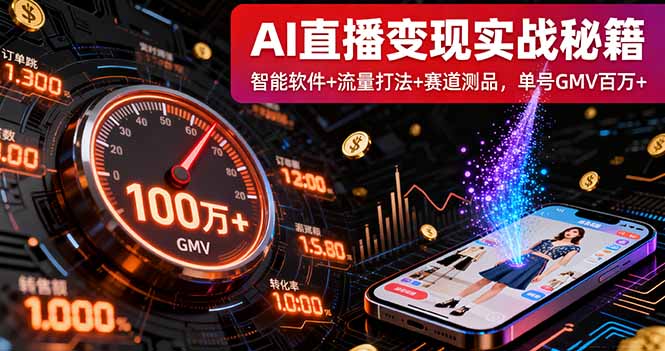 AI直播变现实战9月线下课：智能软件+流量打法+赛道测品，单号GMV百万+-知识创作