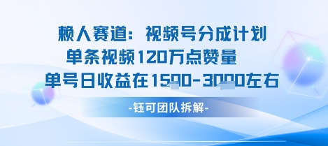 视频号分成计划新赛道玩法，单条收益突破了120W，综合收益在3k上下-知识创作