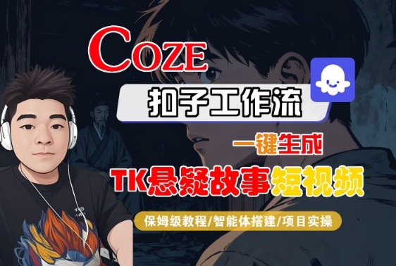 Coze扣子智能体工作流一键生成“TK悬疑故事“短视频，全流程保姆级教学-知识创作