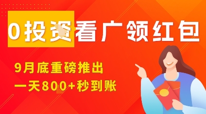 淘热点看广领红包，9月重磅推出，不限制手机数量，手机越多，收益越高，一天8张-知识创作